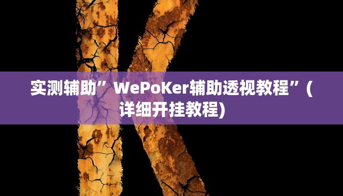 实测辅助”墨韵麻趣怎么开挂”(详细开挂教程)