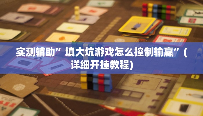 实测辅助”打哈儿麻将有挂吗”(详细开挂教程)