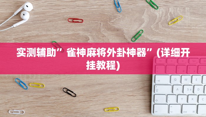 实测辅助”微乐内蒙麻将开挂辅助神器”(详细开挂教程)