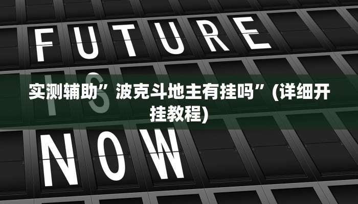 实测辅助”太浪扶余麻将有没有挂”其实确实有挂