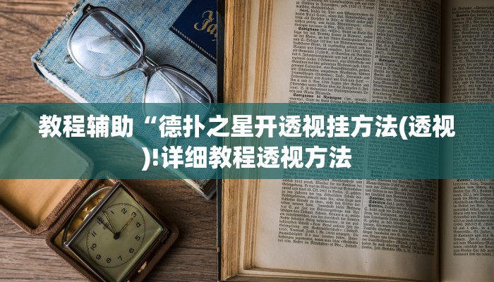 实测辅助”德扑之星究竟有没有透视”(详细开挂教程)