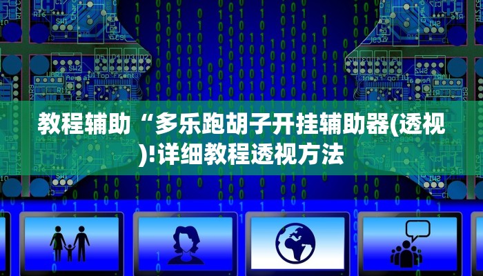 实测辅助”皇豪互娱透视开挂神器”详细开挂教程