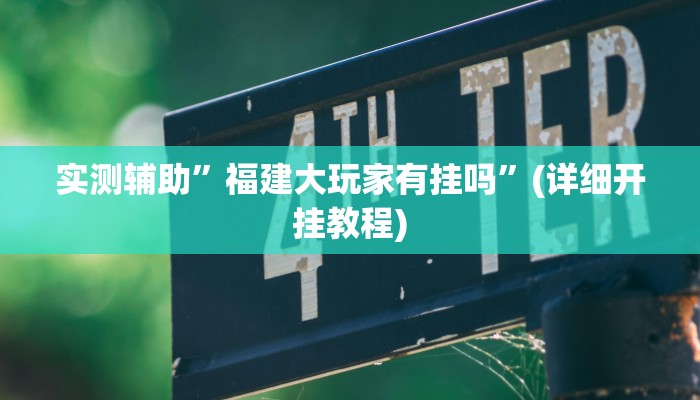 实测辅助”新二号大厅有挂吗”(详细开挂教程)