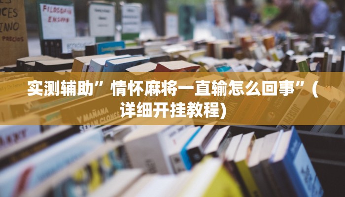 实测辅助”微信福州麻将圈有挂吗”(详细开挂教程)