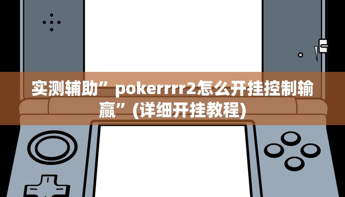实测辅助”wepoker是不是有人用挂 ”(详细开挂教程)