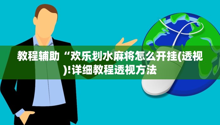 开挂辅助工具“新鸿狐大厅开挂辅助软件”其实确实有挂