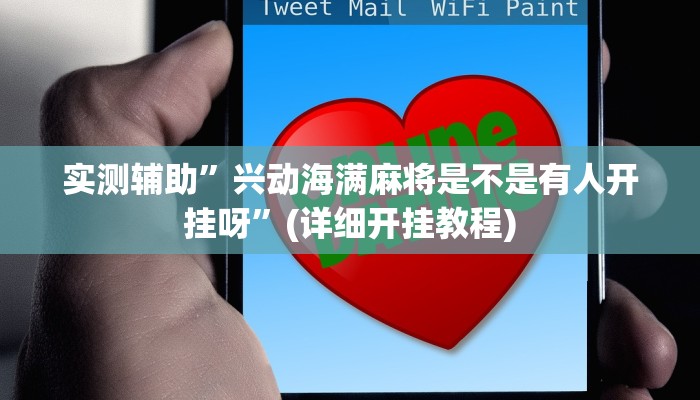 实测辅助”皮皮云南麻将开挂神器软件下载”(详细开挂教程)