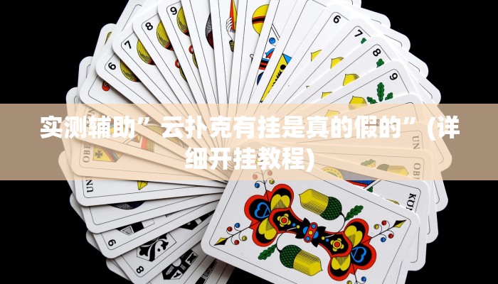 实测辅助”云扑克有挂是真的假的”(详细开挂教程)