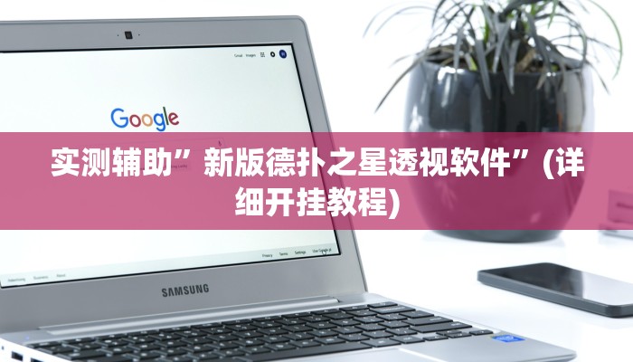 实测辅助”新版德扑之星透视软件”(详细开挂教程)