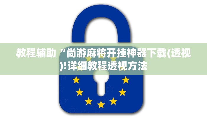教程辅助“尚游麻将开挂神器下载(透视)!详细教程透视方法