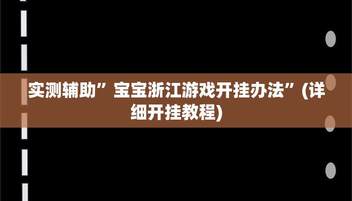 实测辅助”宝宝浙江游戏开挂办法”(详细开挂教程)