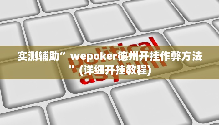 实测辅助”wepoker德州开挂作弊方法”(详细开挂教程)