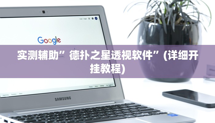 实测辅助”德扑之星透视软件”(详细开挂教程)