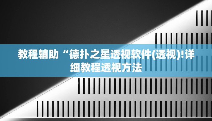 教程辅助“德扑之星透视软件(透视)!详细教程透视方法