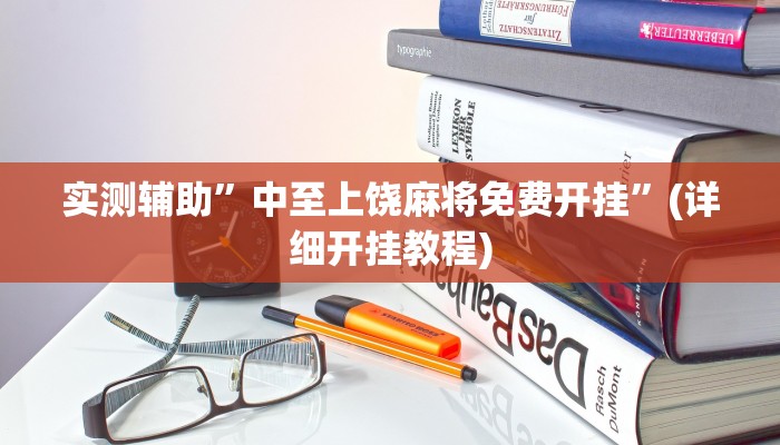 实测辅助”中至上饶麻将免费开挂”(详细开挂教程)