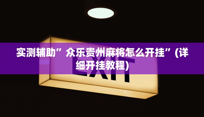 实测辅助”众乐贵州麻将怎么开挂”(详细开挂教程)