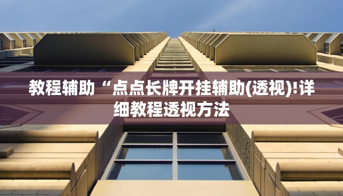 教程辅助“点点长牌开挂辅助(透视)!详细教程透视方法