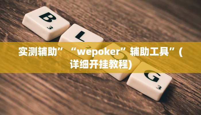实测辅助”“wepoker”辅助工具”(详细开挂教程)