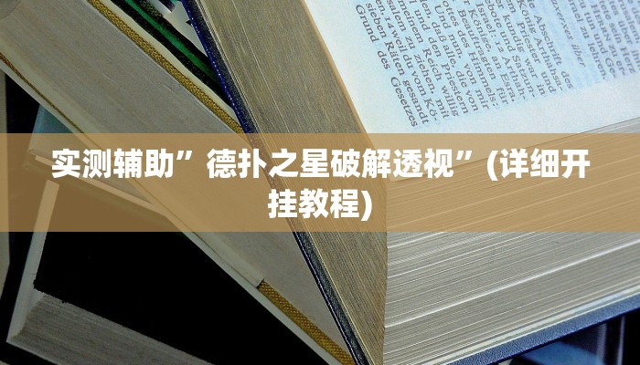 实测辅助”德扑之星破解透视”(详细开挂教程)