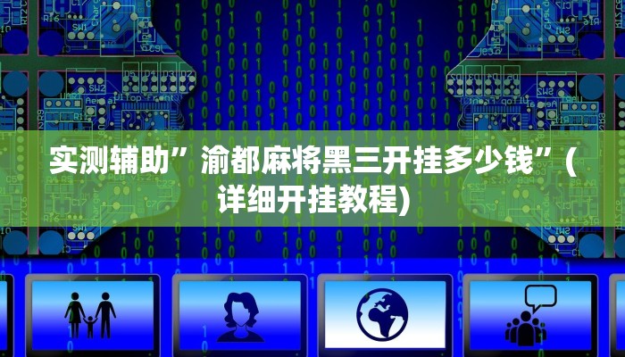 实测辅助”渝都麻将黑三开挂多少钱”(详细开挂教程)