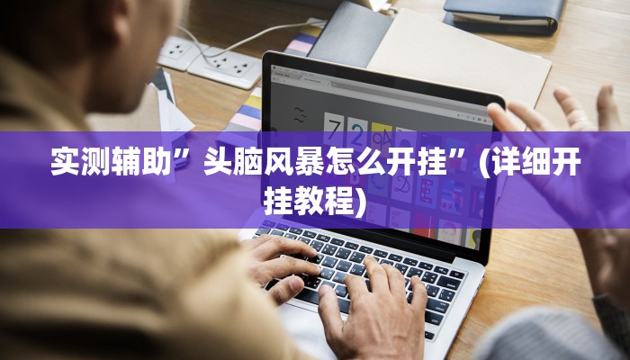 实测辅助”头脑风暴怎么开挂”(详细开挂教程)