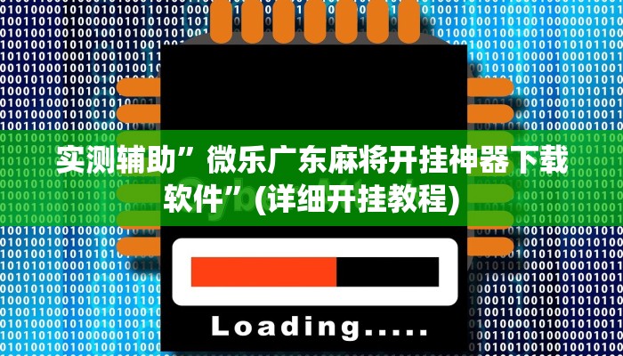 实测辅助”微乐广东麻将开挂神器下载软件”(详细开挂教程)