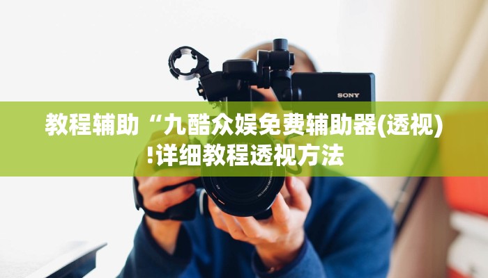 教程辅助“九酷众娱免费辅助器(透视)!详细教程透视方法