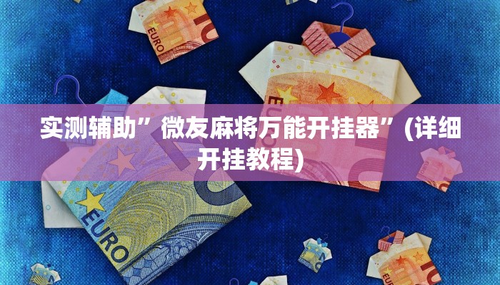 实测辅助”微友麻将万能开挂器”(详细开挂教程)