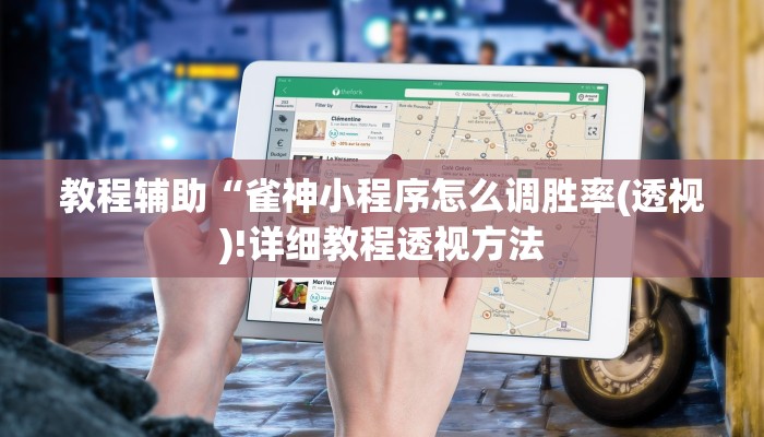 教程辅助“雀神小程序怎么调胜率(透视)!详细教程透视方法