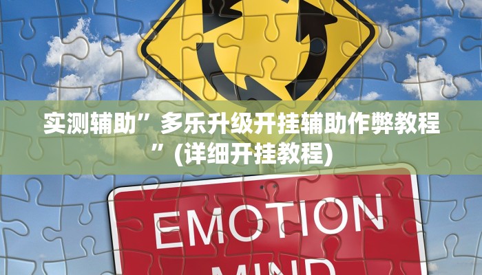 实测辅助”多乐升级开挂辅助作弊教程”(详细开挂教程)