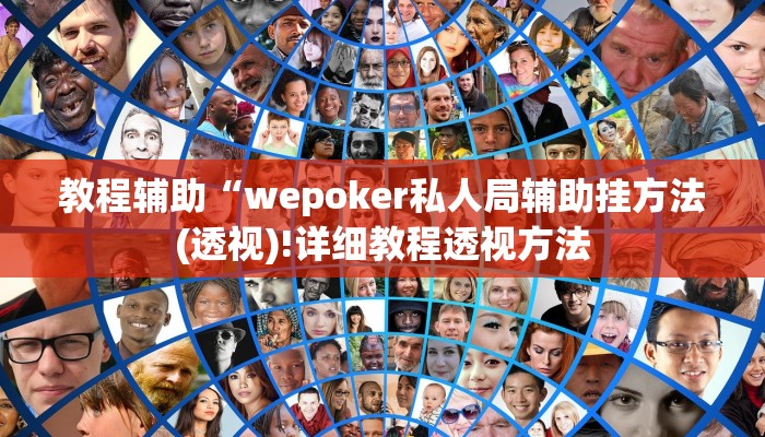 教程辅助“wepoker私人局辅助挂方法(透视)!详细教程透视方法
