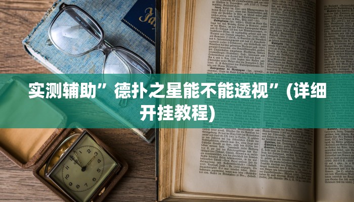 实测辅助”德扑之星能不能透视”(详细开挂教程)