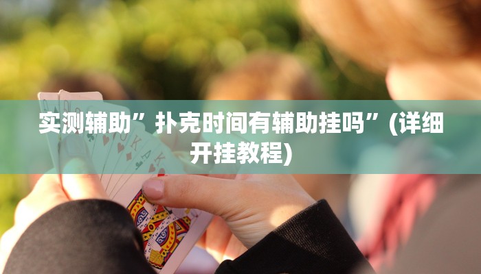 实测辅助”扑克时间有辅助挂吗”(详细开挂教程)