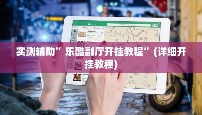 实测辅助”TX哈尔滨棋牌通用挂”(详细开挂教程)