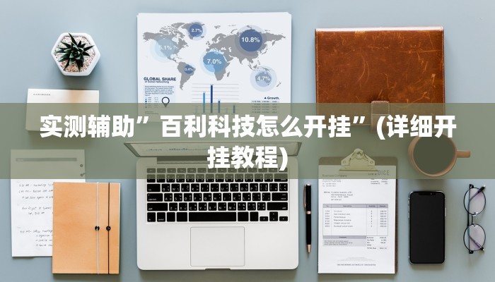实测辅助”百利科技怎么开挂”(详细开挂教程)