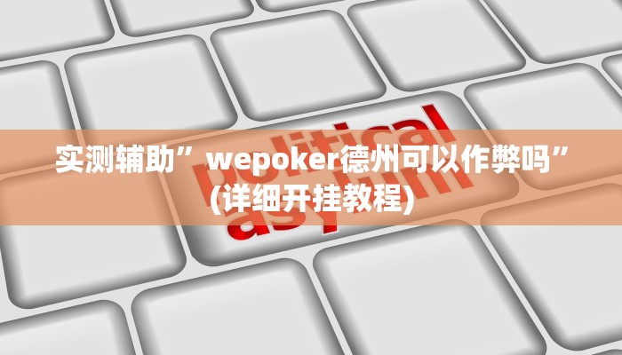 实测辅助”新版wepoker开挂”(详细开挂教程)