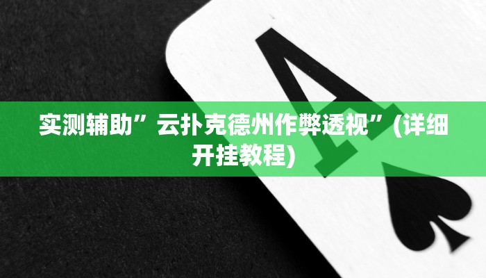 实测辅助”云扑克德州作弊透视”(详细开挂教程)