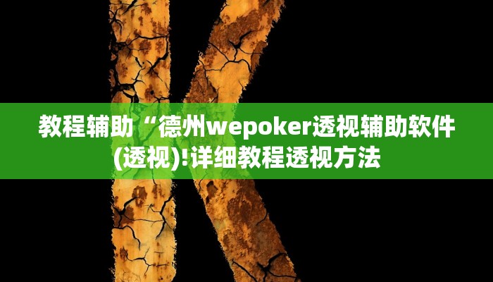 教程辅助“德州wepoker透视辅助软件(透视)!详细教程透视方法
