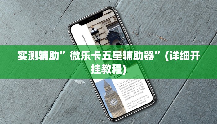 实测辅助”微乐卡五星辅助器”(详细开挂教程)
