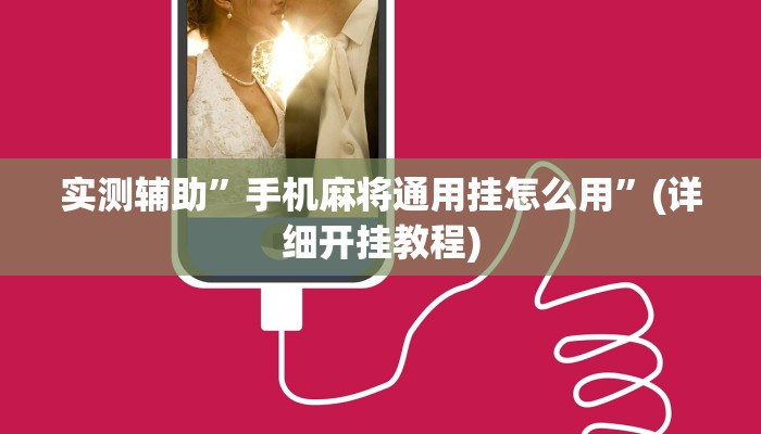 实测辅助”手机麻将通用挂怎么用”(详细开挂教程)