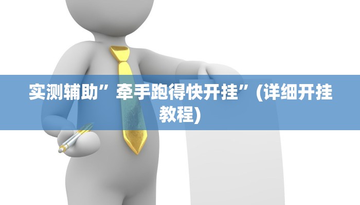 实测辅助”牵手跑得快开挂”(详细开挂教程)