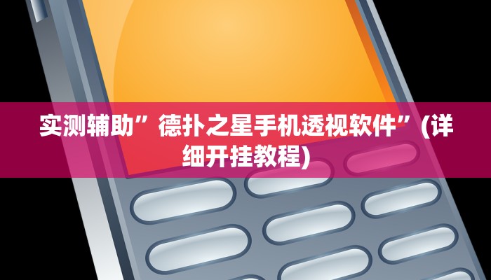 实测辅助”德扑之星手机透视软件”(详细开挂教程)