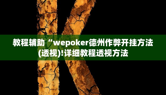 实测辅助”竞咪21点详细开挂辅助”(详细开挂教程)