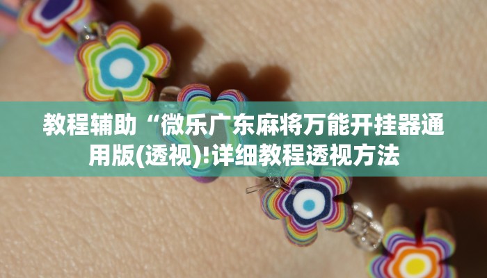 实测辅助”winner透视辅助挂下载”(详细开挂教程)
