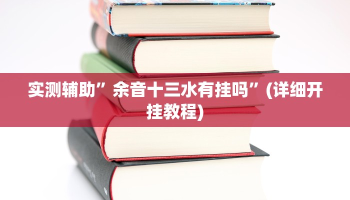 教程辅助“乐胡麻将开挂神器(透视)!详细教程透视方法
