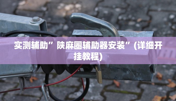 实测辅助”天天贵阳麻将怎么开挂的”(详细开挂教程)