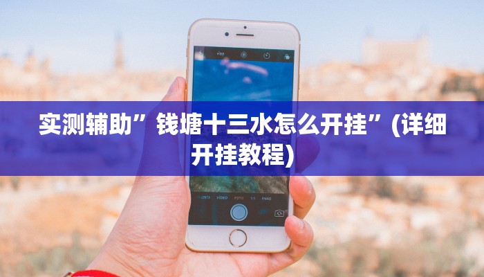 实测辅助”钱塘十三水怎么开挂”(详细开挂教程)