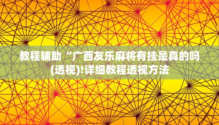 教程辅助“广西友乐麻将有挂是真的吗(透视)!详细教程透视方法