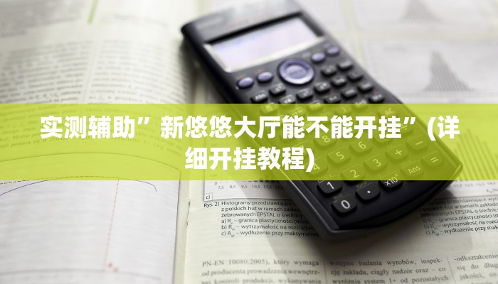 实测辅助”新悠悠大厅能不能开挂”(详细开挂教程)