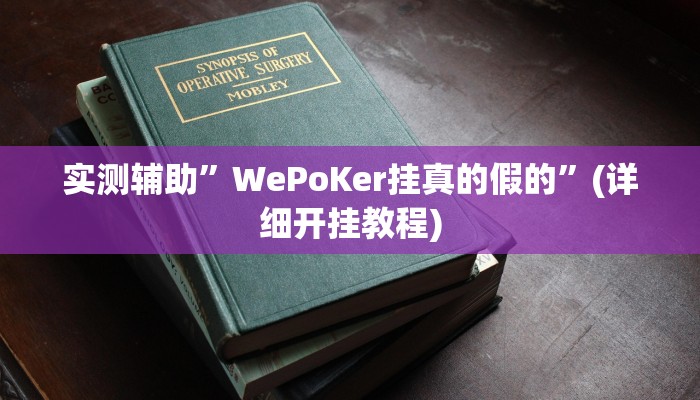 实测辅助”WePoKer挂真的假的”(详细开挂教程)